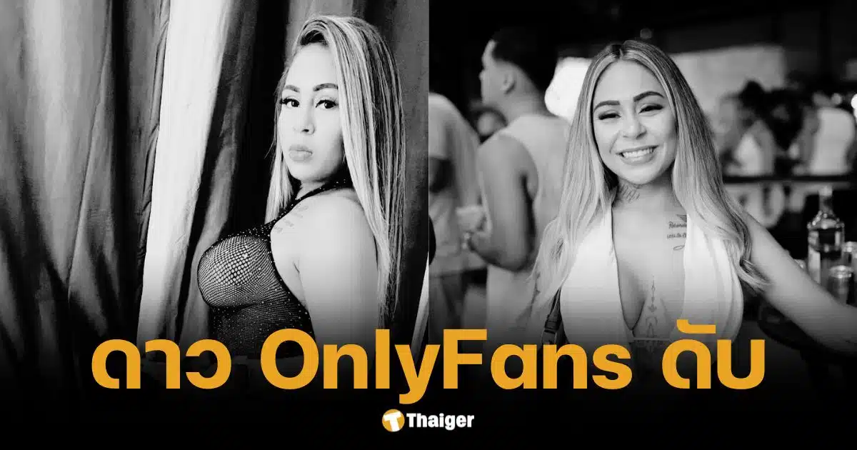 บราซิลสลด ดาว OnlyFans วัย 23 ปีพลัดตกตึกขณะร่วมรัก เสียชีวิต