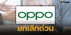 ด่วน! OPPO ยกเลิก งานแถลงเปิดตัวมือถือใหม่ เซ่นดราม่าแอปกู้เงิน