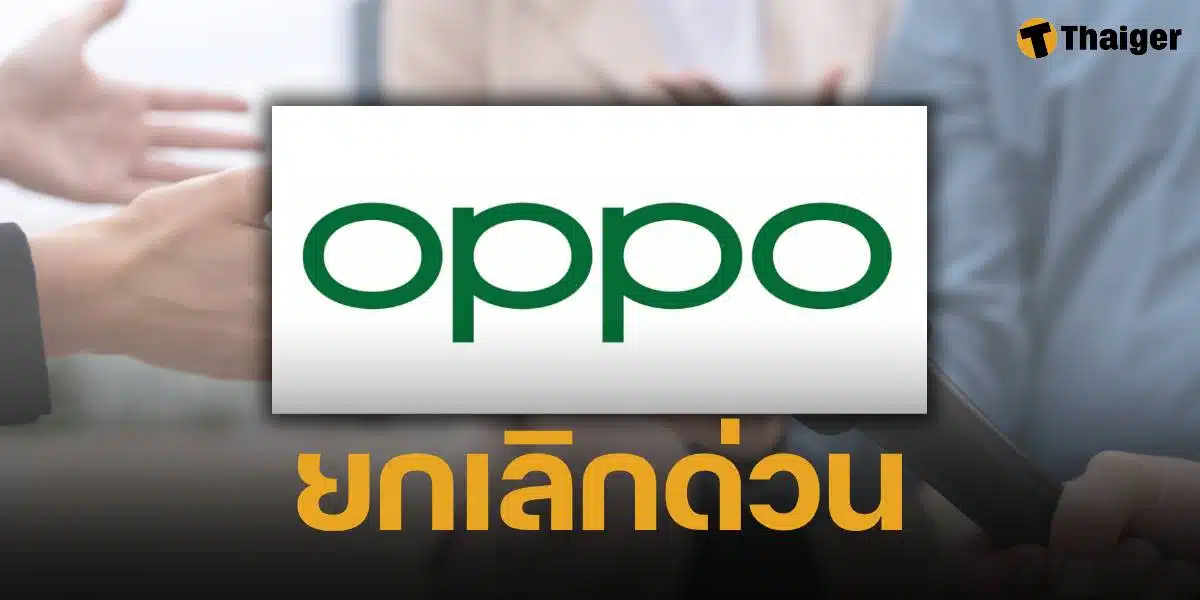 ด่วน! OPPO ยกเลิก งานแถลงเปิดตัวมือถือใหม่ เซ่นดราม่าแอปกู้เงิน