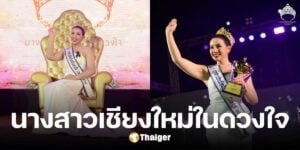 อาจารย์หมอ มช. คว้าราง นางสาวเชียงใหม่ในดวงใจ 68 เสียงชื่นชม งามสมมง