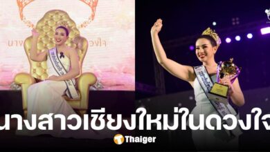 อาจารย์หมอ มช. คว้าราง นางสาวเชียงใหม่ในดวงใจ 68 เสียงชื่นชม งามสมมง