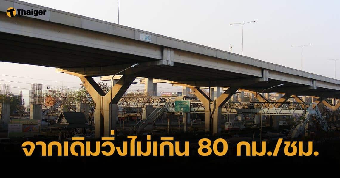 ครม.เคาะ ดอนเมืองโทลล์เวย์ วิ่งไม่เกิน 100 กม./ชม. เลนขวาไม่ต่ำกว่า 90