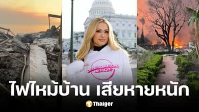 ไฟไหม้ลอสแอนเจลิส ทำบ้านพักคนดังเสียหายหนัก