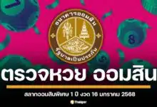 ตรวจหวยออมสิน ประกาศผลสลากพิเศษ 1 ปี งวด 16 ม.ค. 68 ต้อนรับวันครู ลุ้นรางวัลที่ 1 30 ล้านบาท