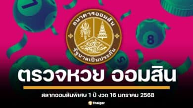 ตรวจหวยออมสิน ประกาศผลสลากพิเศษ 1 ปี งวด 16 ม.ค. 68 ต้อนรับวันครู ลุ้นรางวัลที่ 1 30 ล้านบาท