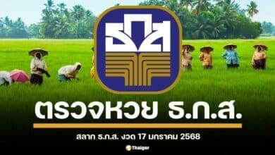 คอหวยเตรียมตัวลุ้นรวย ออกรางวัลสลากออมทรัพย์ ธนาคารเพื่อการเกษตรและสหกรณ์การเกษตร (ธ.ก.ส.) งวดประจำวันที่ 17 มกราคม 2568