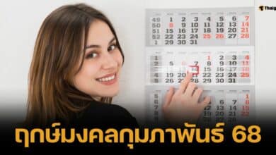 เช็กฤกษ์งามยามดี กุมภาพันธ์ 2568 ขึ้นบ้านใหม่ ออกรถ แต่งงาน เฮงๆ ปังๆ