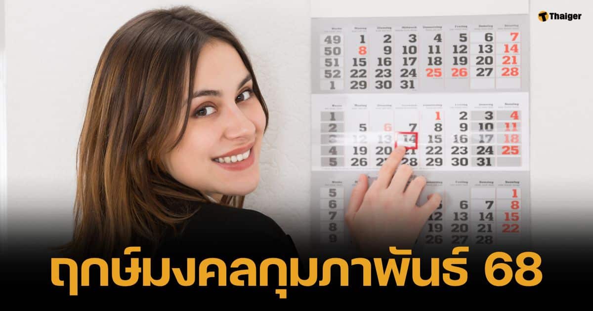 เช็กฤกษ์งามยามดี กุมภาพันธ์ 2568 ขึ้นบ้านใหม่ ออกรถ แต่งงาน เฮงๆ ปังๆ