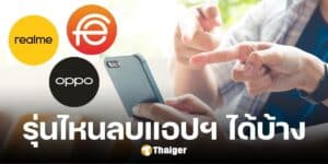 เช็กรุ่นมือถือ realme-OPPO ปล่อยอัปเดต ลบแอปฯ Fineasy-สินเชื่อความสุข