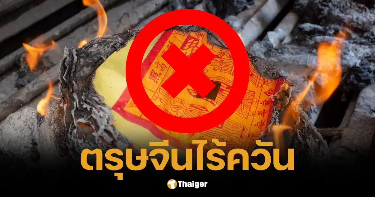 ตรุษจีนยุคใหม่ ไหว้ไร้ควัน ลด PM2.5 อดีต รมว.ทส. แนะทางออก