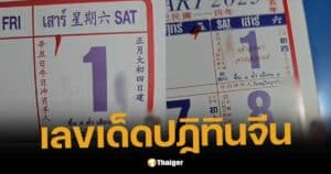 เลขเด็ดปฏิทินจีน งวด 1/2/68 เทียบชัด 4 ชุด มัดรวมเลขท้าย 2 ตัว-3 ตัว