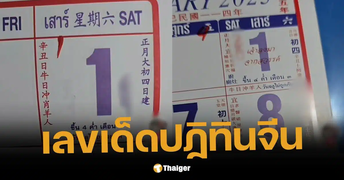 เลขเด็ดปฏิทินจีน งวด 1/2/68 เทียบชัด 4 ชุด มัดรวมเลขท้าย 2 ตัว-3 ตัว | Thaiger ข่าวไทย