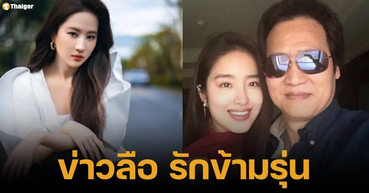 ข่าวลือ หลุยอี้เฟย แต่งงานกับเฉินจินเฟย พ่อบุญะรรมอายุ 63 ปี