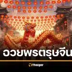 คําอวยพรวันตรุษจีน 2569 ภาษาจีนกลาง-กวางตุ้ง อวยพรแลกอั่งเปา