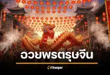 คําอวยพรวันตรุษจีน 2569 ภาษาจีนกลาง-กวางตุ้ง อวยพรแลกอั่งเปา