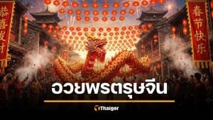 คําอวยพรวันตรุษจีน 2569 ภาษาจีนกลาง-กวางตุ้ง อวยพรแลกอั่งเปา