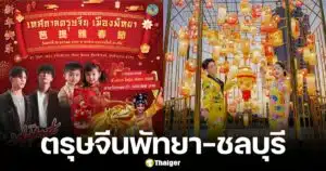 เทศกาลตรุษจีนชลบุรี-พัทยา 2568 เชิดมังกร ประกวดตี๋หมวย บวงสรวงรอบเมือง