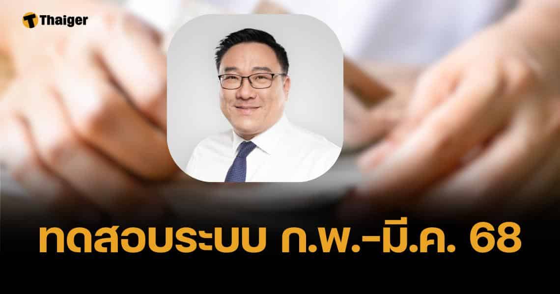 จุลพันธ์ พูดชัด เงินดิจิทัลเฟส 3 มาแน่ จ่อทดสอบระบบ ก.พ. มี.ค. 68