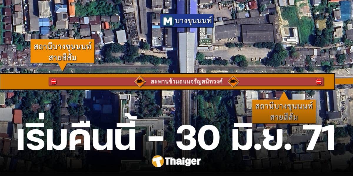 ปิดสะพานข้ามถนนจรัญสนิทวงศ์ ก่อสร้างรถไฟฟ้าสายสีส้ม เริ่มคืนนี้ ถึง 30 มิ.ย. 71