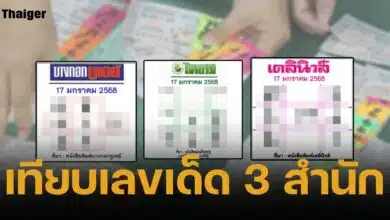 รวมเลขเด็ด 3 สำนัก หวยไทยรัฐ เดลินิวส์ บางกอกทูเดย์ งวดหวยออกวันศุกร์ 17 ม.ค. 68