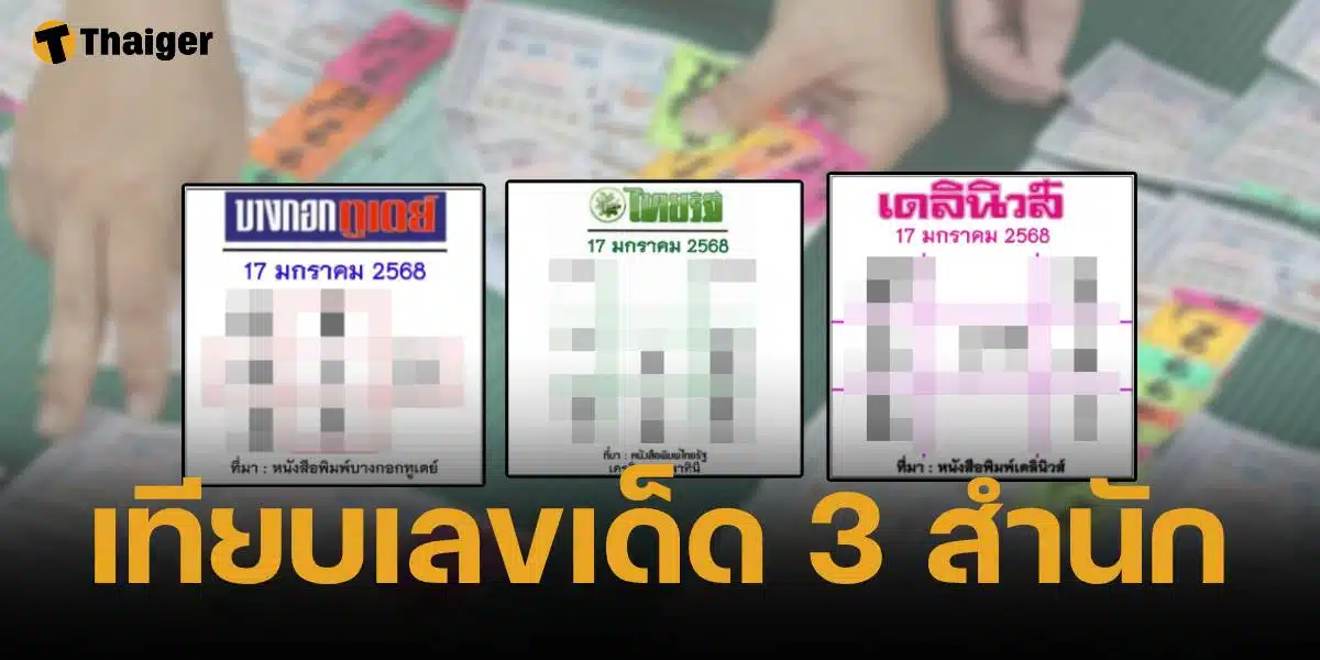 รวมเลขเด็ด 3 สำนัก หวยไทยรัฐ เดลินิวส์ บางกอกทูเดย์ งวดหวยออกวันศุกร์ 17 ม.ค. 68