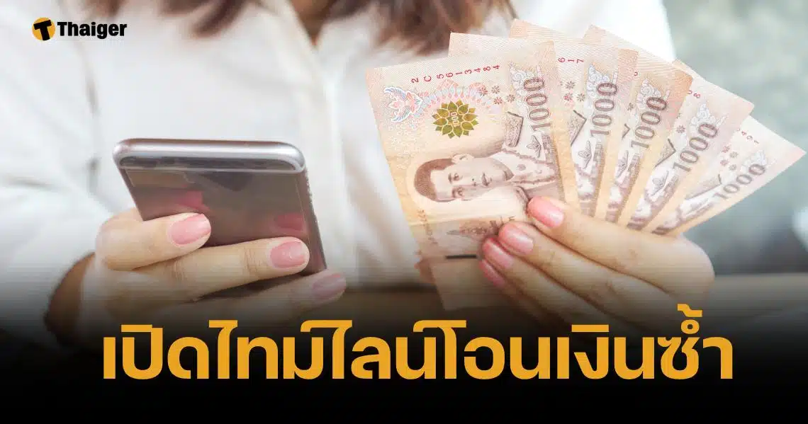 สรุปครบ เงินดิจิทัลเฟส 2 ใครได้บ้าง? หากเงินไม่เข้าบัญชีเกิดจากอะไร