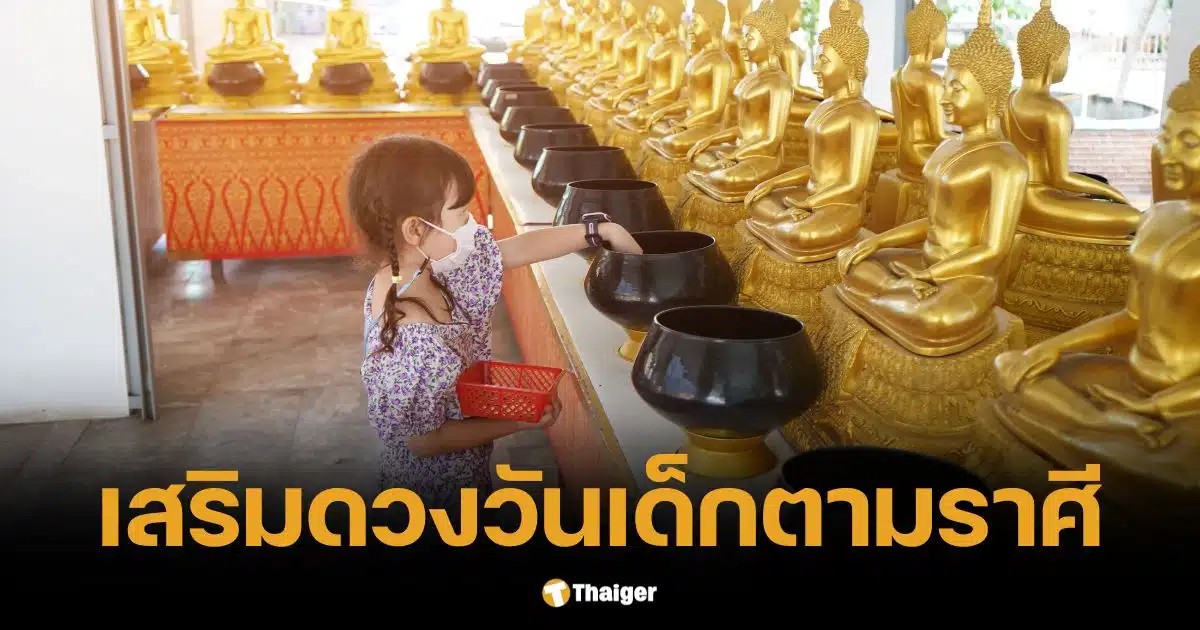 เสริมดวงวันเด็ก เคล็ดลับพ่อแม่ พาลูกทำบุญตามราศี