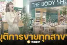 ลูกค้าใจหายThe Body Shop ร้านสกินแคร์แบรน์ดัง ประกาศปิดทุกสาขาในไทย ให้บริการวันสุดท้าย 31 ม.ค.นี้