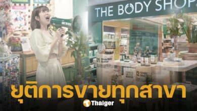 ลูกค้าใจหายThe Body Shop ร้านสกินแคร์แบรน์ดัง ประกาศปิดทุกสาขาในไทย ให้บริการวันสุดท้าย 31 ม.ค.นี้