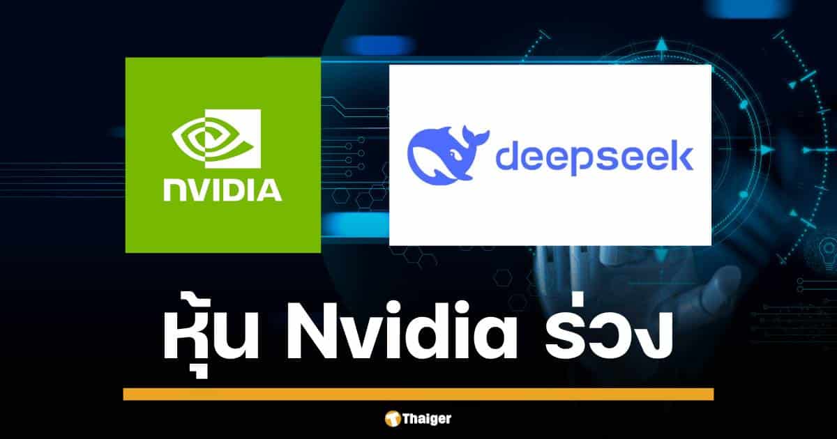 DeepSeek AI เปิดตัวโมเดลต้นทุนต่ำ สะเทือนตลาดโลก ทำดันหุ้นบริษัทเทคโนโลยีอย่าง Nvidia ร่วงหนักสูญเงินกว่า สองหมื่นหนึ่งพันล้านล้านบาท