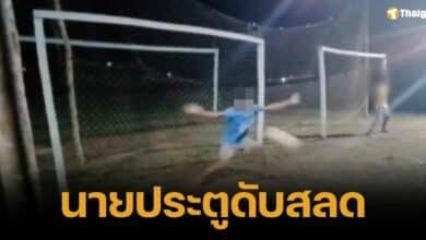 ฟุตบอลมรณะ นายประตูวัย 16 ดับสลด หลังเซฟจุดโทษด้วยอก