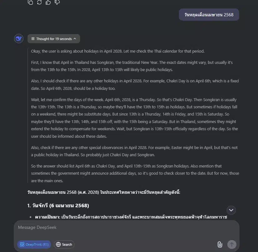 DeepSeek ai ถามวันหยุดเดือนเมษายน 2568