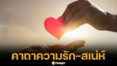 แจก 9 คาถาความรักเสริมเสน่ห์ คนโสด-มีคู่ พร้อมวิธีสวด ใช้ได้ผลจริง