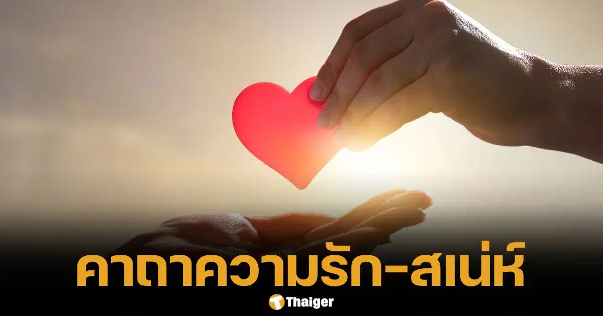 แจก 9 คาถาความรักเสริมเสน่ห์ คนโสด-มีคู่ พร้อมวิธีสวด ใช้ได้ผลจริง