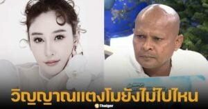 หมอปลายืนยันวิญญาณของแตงโมยังอยุ่ รอถามสาเหตุการเสียชีวิต ตกเรือจริงหรือฆาตกรรม