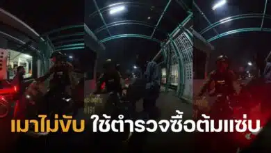 เมาไม่ขับ ใช้ตำรวจซื้อต้มแซ่บ