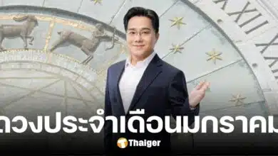 หมอช้าง เปิดดวง 12 ราศี ประจำเดือนมกราคม ตอบทุกสงสัย เงิน-งาน-ความรัก