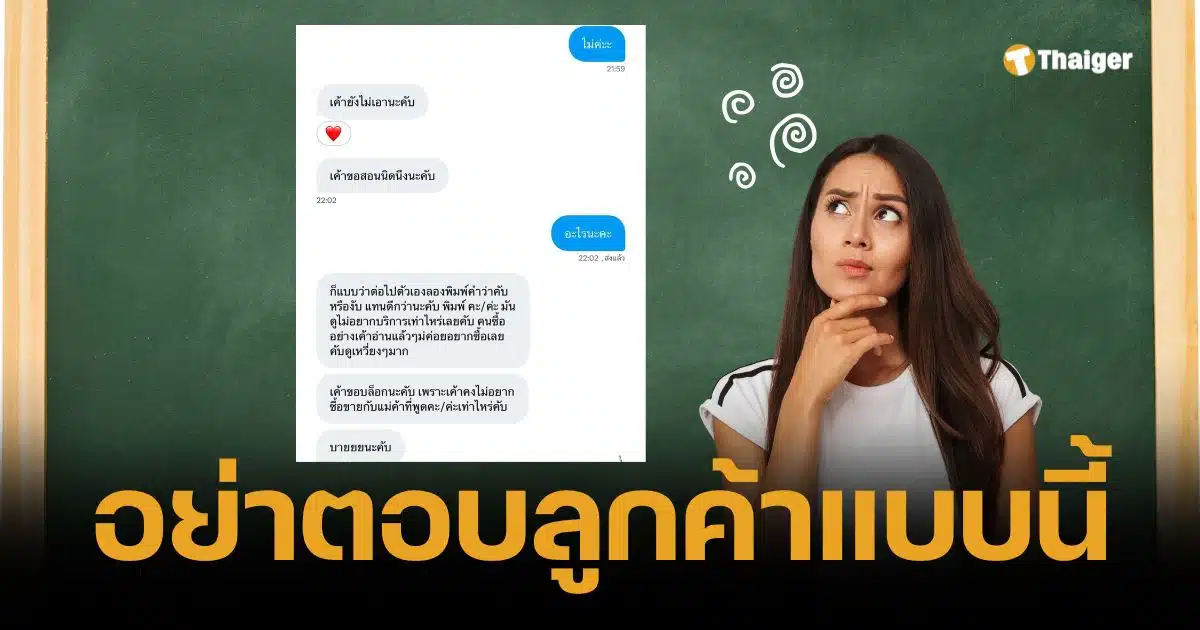 ดราม่าใช้ 'คะ-ค่ะ' ลูกค้าสอนแม่ค้า แนะเปลี่ยนเป็น 'งับ-คับ' ก่อนบล็อกแชท