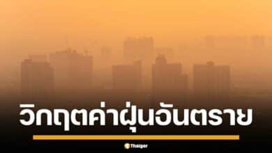 ฝุ่นพิษ PM2.5 ปกคลุมกรุงเทพฯ ค่า AQI แตะ 172 ไม่ดีต่อสุขภาพ