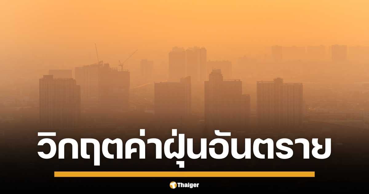 ฝุ่นพิษ PM2.5 ปกคลุมกรุงเทพฯ ค่า AQI แตะ 172 ไม่ดีต่อสุขภาพ