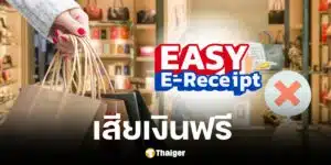 สินค้าไม่เข้าร่วม Easy E-Receipt 2.0 ลดหย่อนภาษีปี 2568