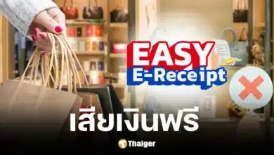 สินค้าไม่เข้าร่วม Easy E-Receipt 2.0 ลดหย่อนภาษีปี 2568