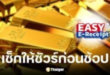 ไขข้อสงสัย Easy E-Receipt ซื้อทองลดหย่อนภาษีได้ไหม