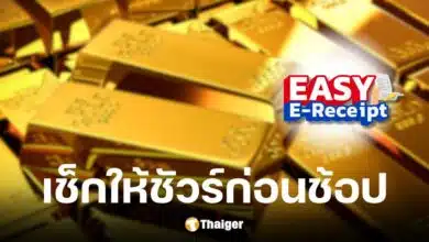 ไขข้อสงสัย Easy E-Receipt ซื้อทองลดหย่อนภาษีได้ไหม