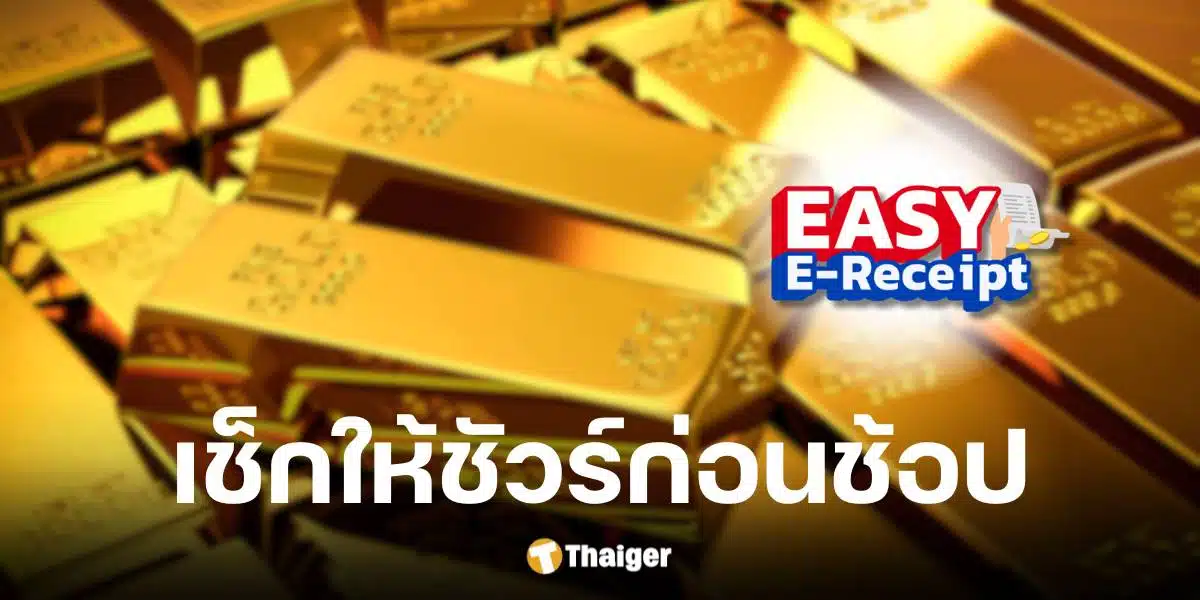 ไขข้อสงสัย Easy E-Receipt ซื้อทองลดหย่อนภาษีได้ไหม