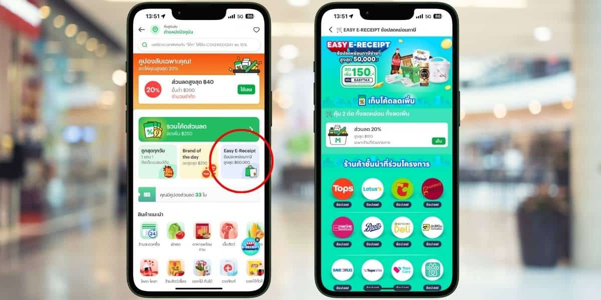 วิธีการขอใบลดหย่อนภาษี Easy E-Receipt 2.0 ผ่านไลน์แมน
