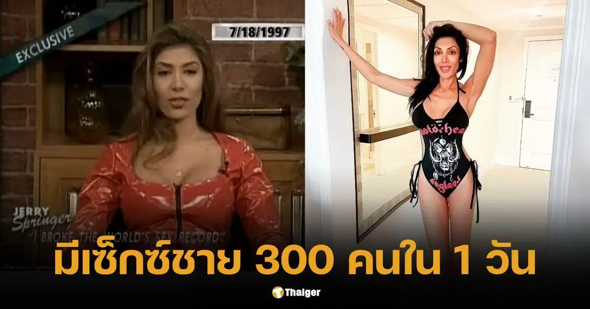 อดีตดาวโป๊ แฉ เยเย่ 300 คน ในวันเดียว เผยเบื้องหลัง ทอล์กโชว์สุดฉาว ยุค 90s