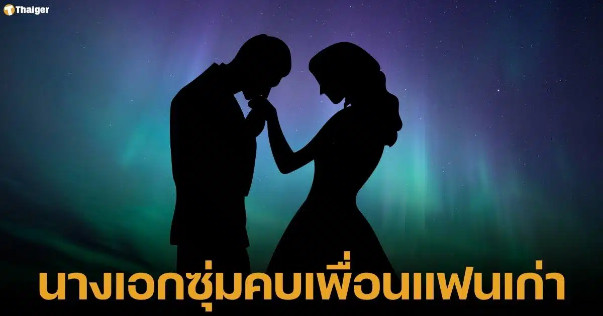 เฉลยคำใบ้ เจ้าหญิงหน้าร้าย คบ เจ้าชายซาดิสมื บินดูแสงเหนือด้วยกันตอนสิ้นปี