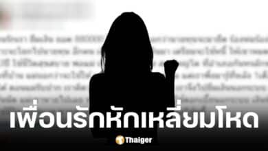 สาวช่วยเพื่อนสนิทไถ่บ้าน 8.8 แสน ถูกเชิดหนี้ ต้องกู้นอกระบบมาใช้ แบกดอกเบี้ย