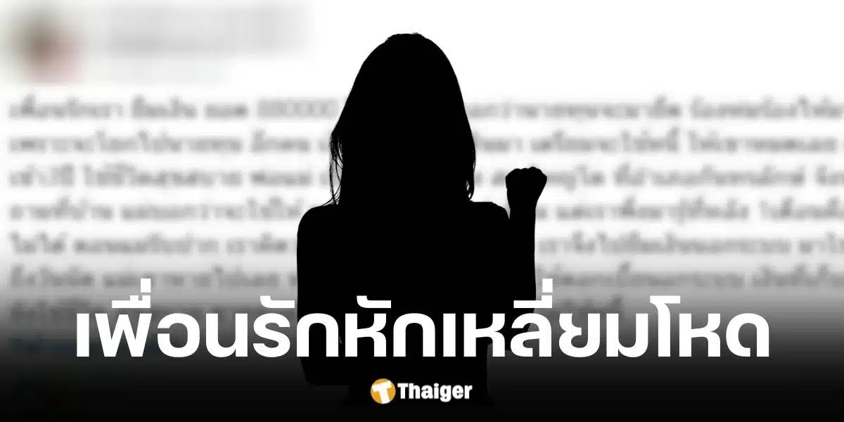 สาวช่วยเพื่อนสนิทไถ่บ้าน 8.8 แสน ถูกเชิดหนี้ ต้องกู้นอกระบบมาใช้ แบกดอกเบี้ย